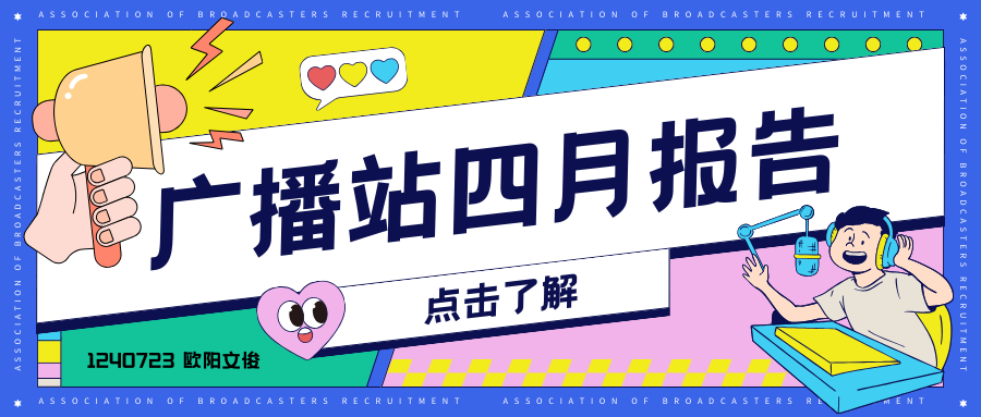 四月份广播站报告